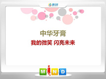 双阳中华牙膏——我的微笑闪亮未来